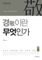 경이란 무엇인가
